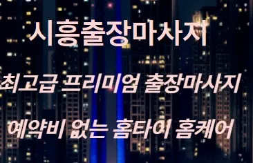 시흥출장마사지 1